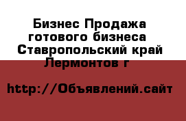 Бизнес Продажа готового бизнеса. Ставропольский край,Лермонтов г.